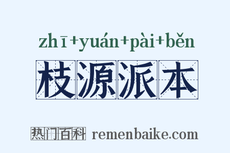 枝源派本是什么意思的图片